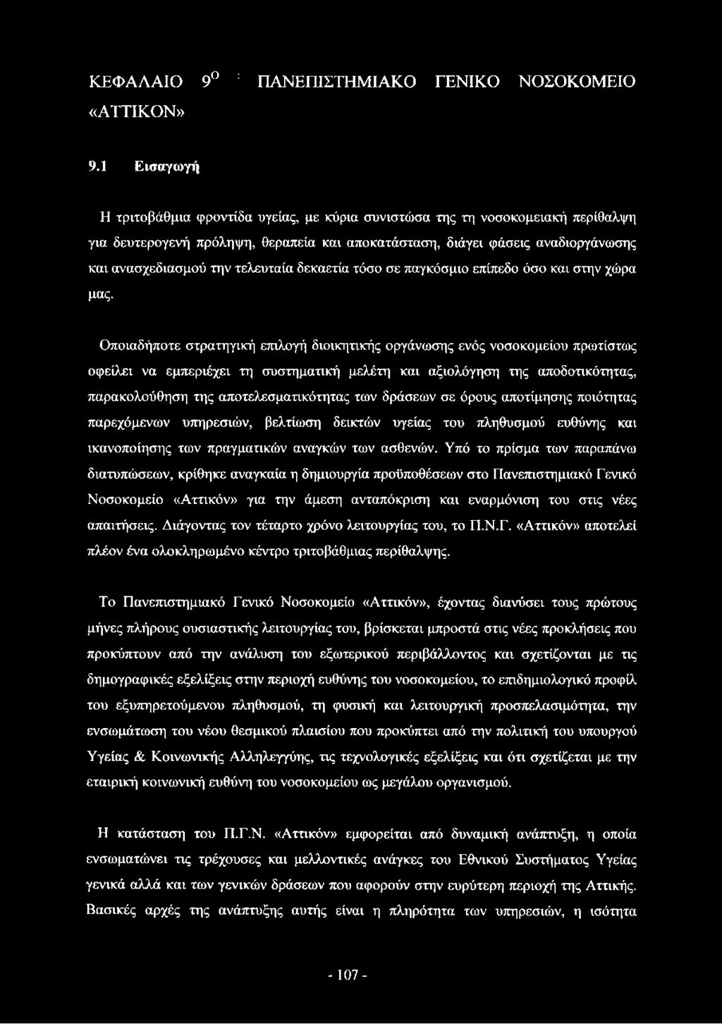 τελευταία δεκαετία τόσο σε παγκόσμιο επίπεδο όσο και στην χώρα μας.