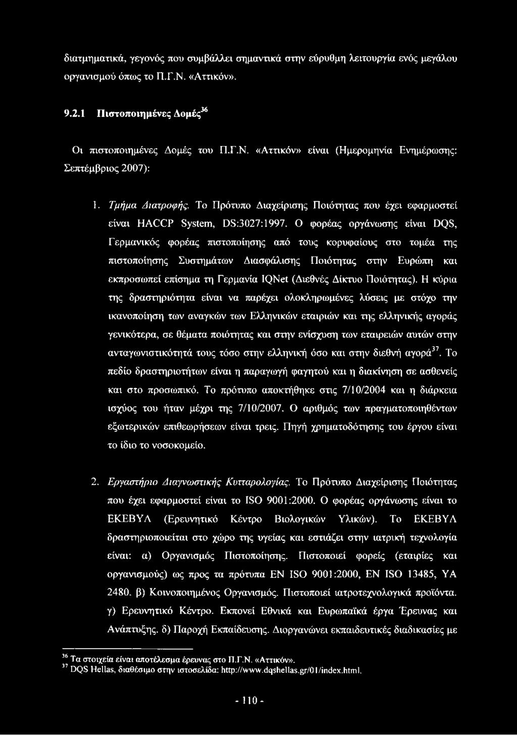 Ο φορέας οργάνωσης είναι DQS, Γερμανικός φορέας πιστοποίησης από τους κορυφαίους στο τομέα της πιστοποίησης Συστημάτων Διασφάλισης Ποιότητας στην Ευρώπη και εκπροσωπεί επίσημα τη Γερμανία IQNet