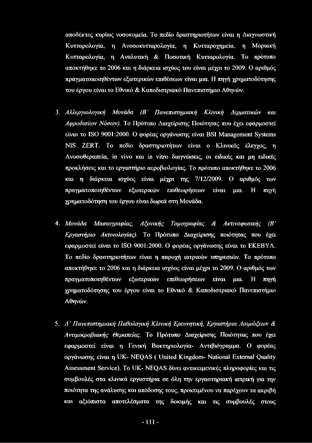 Η πηγή χρηματοδότησης του έργου είναι το Εθνικό & Καποδιστριακό Πανεπιστήμιο Αθηνών. 3. Αλλεργιολογική Μονάδα (Β Πανεπιστημιακή Κλινική Δερματικών και Αφροδισίων Νόσων).