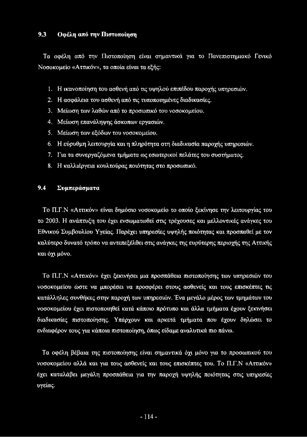 Μείωση επανάληψης άσκοπων εργασιών. 5. Μείωση των εξόδων του νοσοκομείου. 6. Η εύρυθμη λειτουργία και η πληρότητα στη διαδικασία παροχής υπηρεσιών. 7.