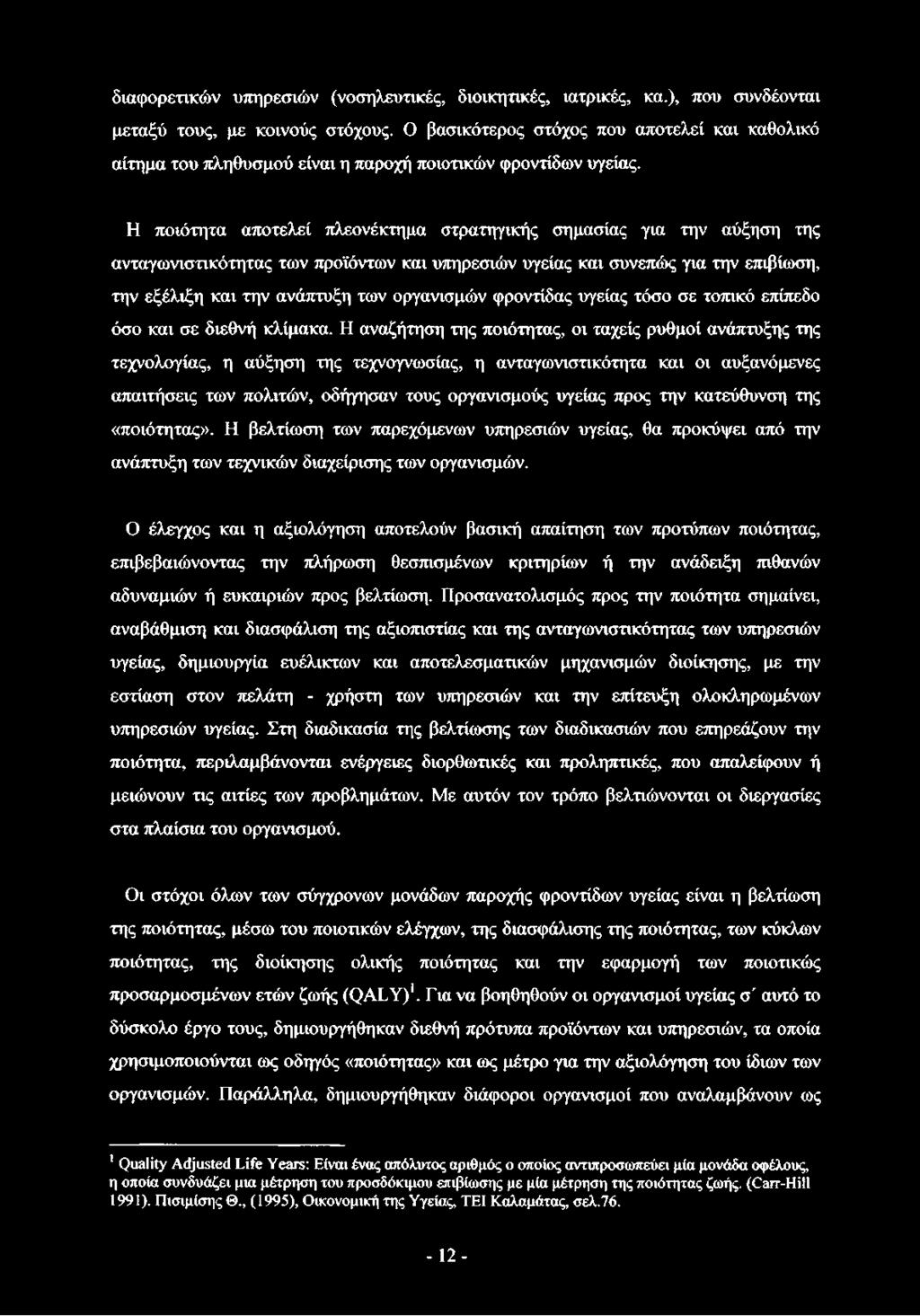 Η ποιότητα αποτελεί πλεονέκτημα στρατηγικής σημασίας για την αύξηση της ανταγωνιστικότητας των προϊόντων και υπηρεσιών υγείας και συνεπώς για την επιβίωση, την εξέλιξη και την ανάπτυξη των οργανισμών