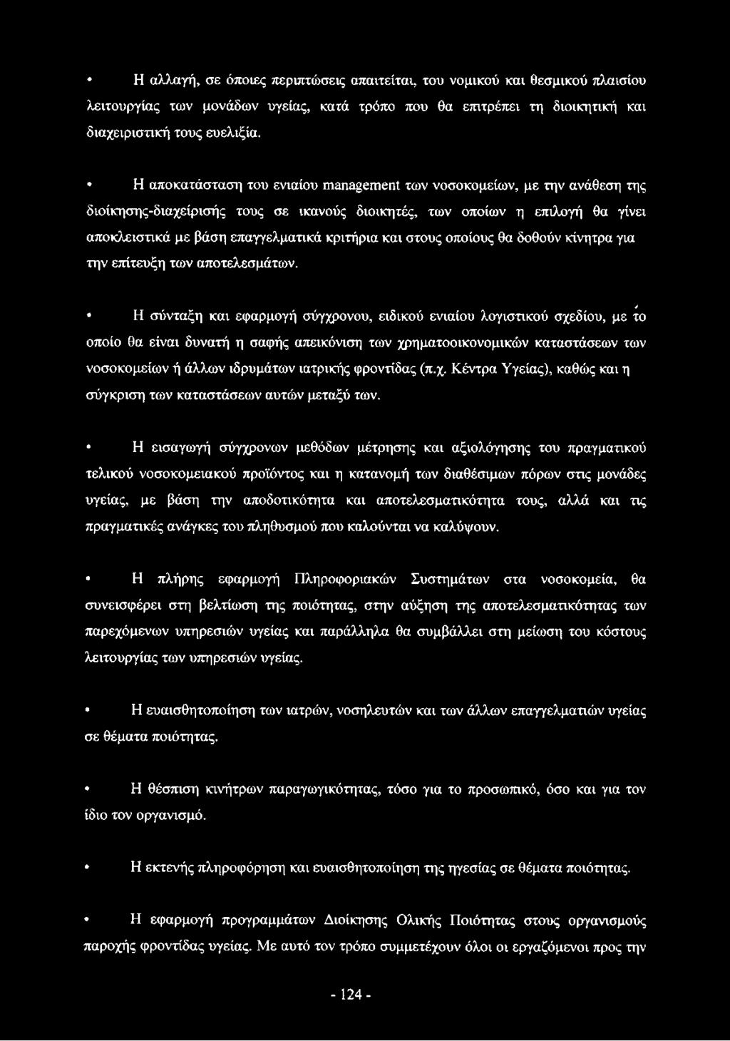 και στους οποίους θα δοθούν κίνητρα για την επίτευξη των αποτελεσμάτων.