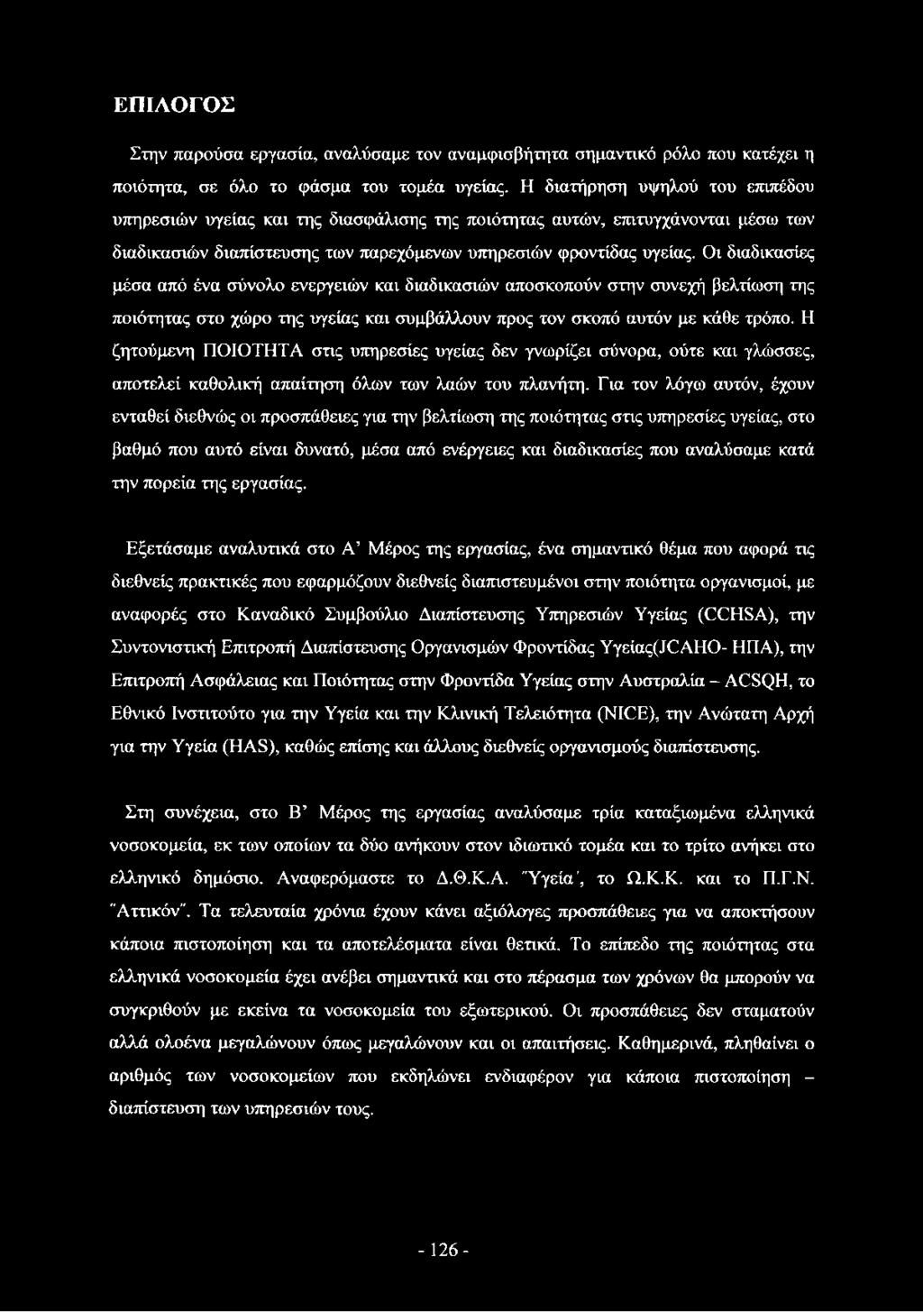 Οι διαδικασίες μέσα από ένα σύνολο ενεργειών και διαδικασιών αποσκοπούν στην συνεχή βελτίωση της ποιότητας στο χώρο της υγείας και συμβάλλουν προς τον σκοπό αυτόν με κάθε τρόπο.