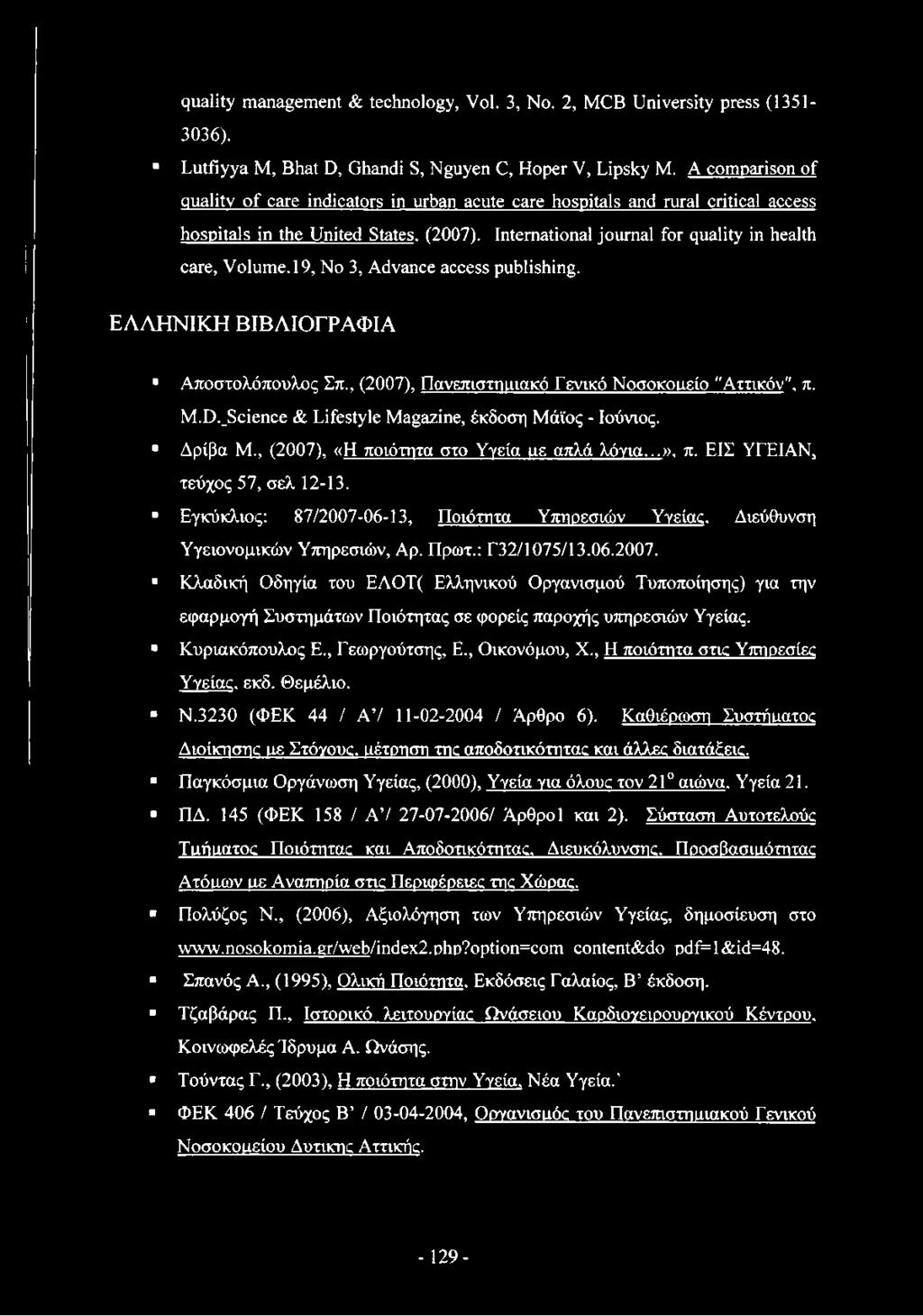 19, No 3, Advance access publishing. ΕΛΛΗΝΙΚΗ ΒΙΒΛΙΟΓΡΑΦΙΑ Αποστολόπουλος Σπ., (2007), Πανεπιστηαιακό Γενικό Νοσοκοαείο "Αττικόν", π. M.D._Science & Lifestyle Magazine, έκδοση Μάιος - Ιούνιος.