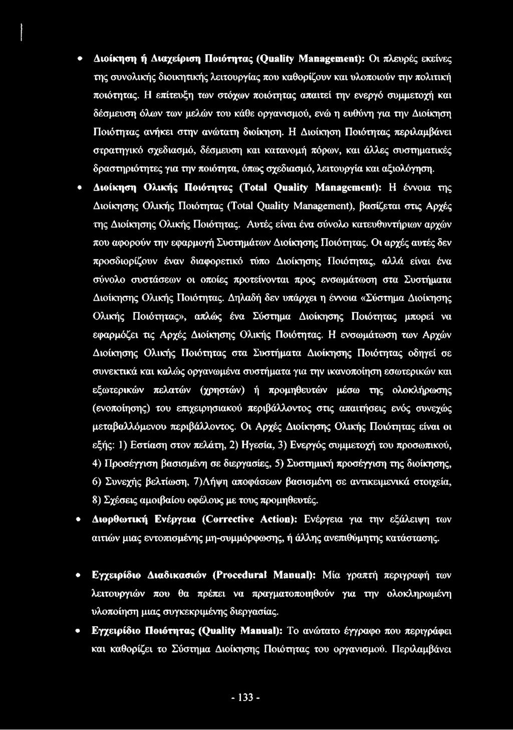 Η Διοίκηση Ποιότητας περιλαμβάνει στρατηγικό σχεδίασμά, δέσμευση και κατανομή πόρων, και άλλες συστηματικές δραστηριότητες για την ποιότητα, όπως σχεδίασμά, λειτουργία και αξιολόγηση.