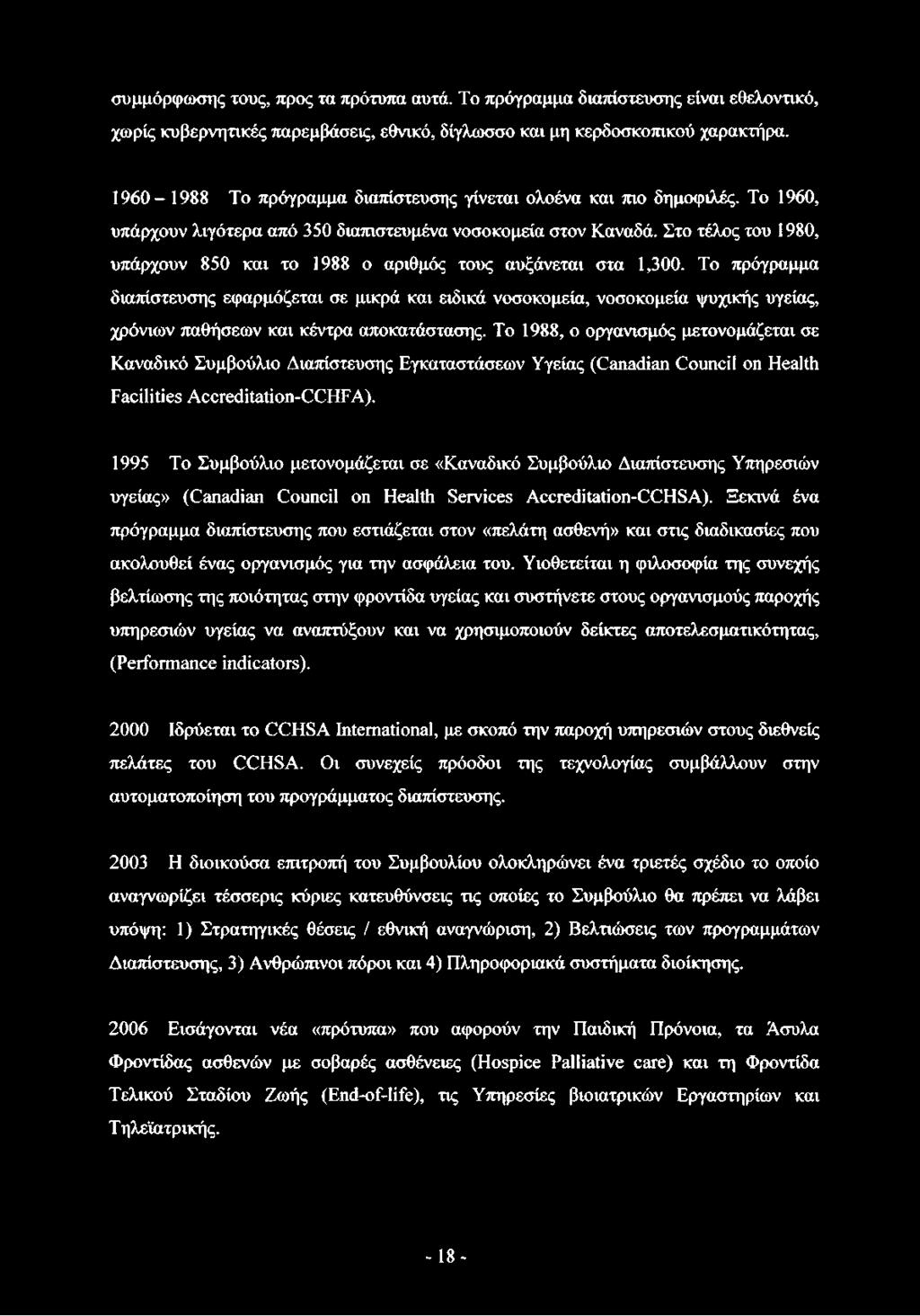 Το 1988, ο οργανισμός μετονομάζεται σε Καναδικό Συμβούλιο Διαπίστευσης Εγκαταστάσεων Υγείας (Canadian Council on Health Facilities Accreditation-CCHFA).