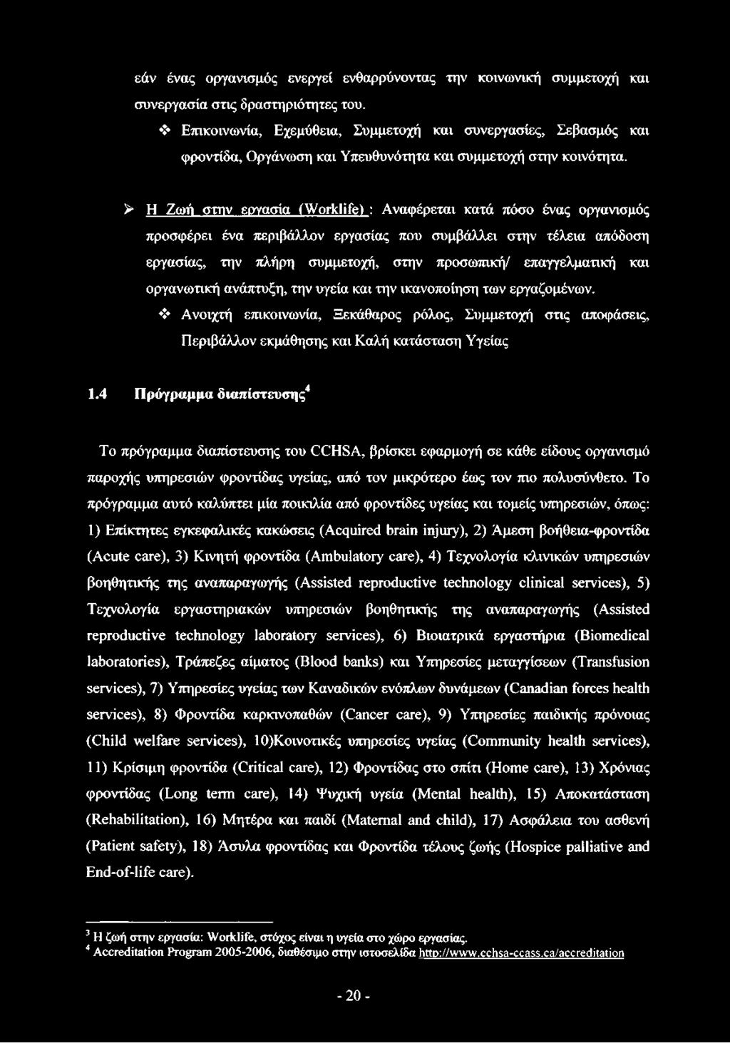 > Η Ζωή στην εργασία fworklife) : Αναφέρεται κατά πόσο ένας οργανισμός προσφέρει ένα περιβάλλον εργασίας που συμβάλλει στην τέλεια απόδοση εργασίας, την πλήρη συμμετοχή, στην προσωπική/ επαγγελματική