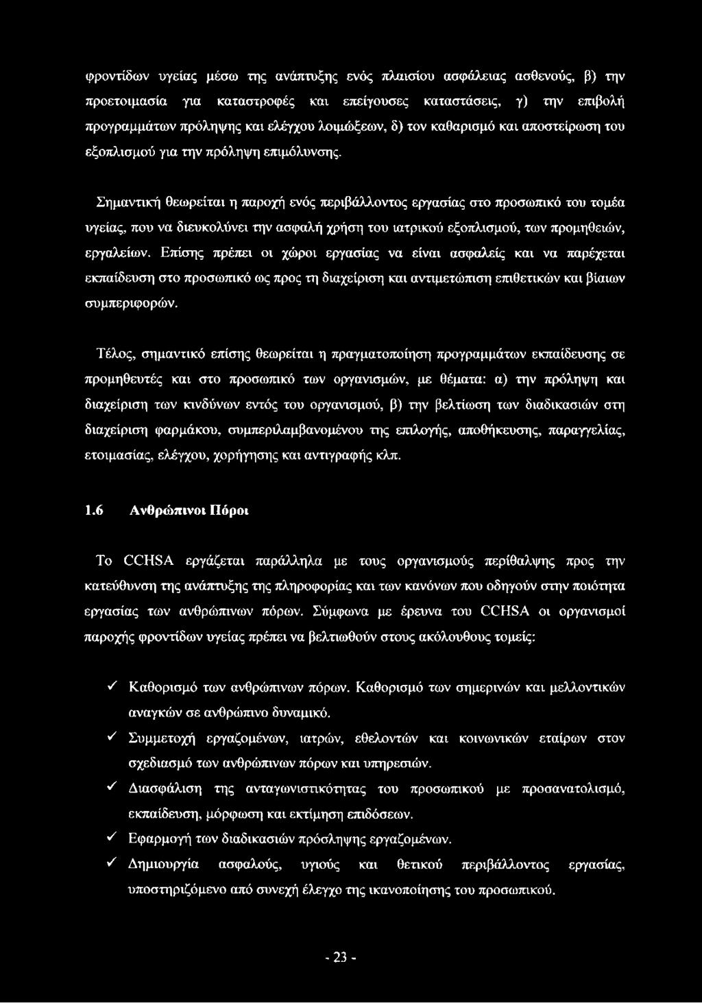 Τέλος, σημαντικό επίσης θεωρείται η πραγματοποίηση προγραμμάτων εκπαίδευσης σε προμηθευτές και στο προσωπικό των οργανισμών, με θέματα: α) την πρόληψη και διαχείριση των κινδύνων εντός του