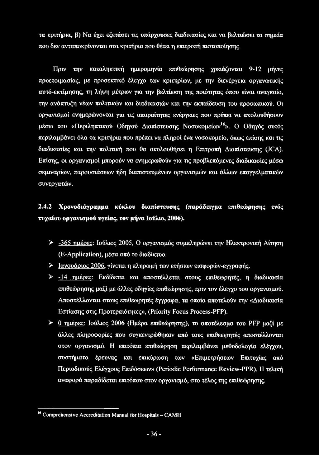 ποιότητας όπου είναι αναγκαίο, την ανάπτυξη νέων πολιτικών και διαδικασιών και την εκπαίδευση του προσωπικού.