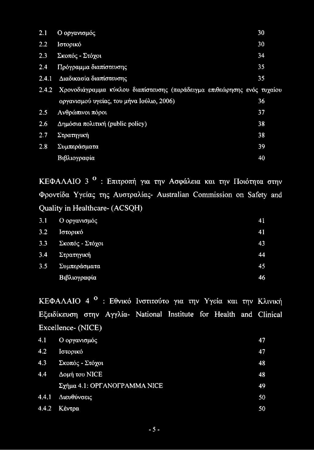 8 Συμπεράσματα 39 Βιβλιογραφία 40 ΚΕΦΑΛΑΙΟ 3 : Επιτροπή για την Ασφάλεια και την Ποιότητα στην Φροντίδα Υγείας της Αυστραλίας- Australian Commission on Safety and Quality in Healthcare- (ACSQH) 3.