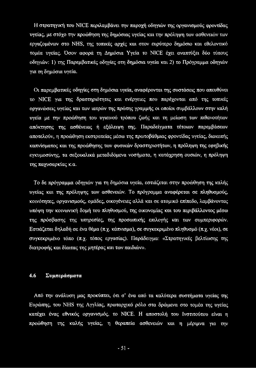 πρώτης γραμμής οι οποίοι συμβάλλουν στην καλή υγεία με την προώθηση του υγιεινού τρόπου ζωής και τη μείωση των πιθανοτήτων απόκτησης της ασθένειας ή εξάλειψη της.