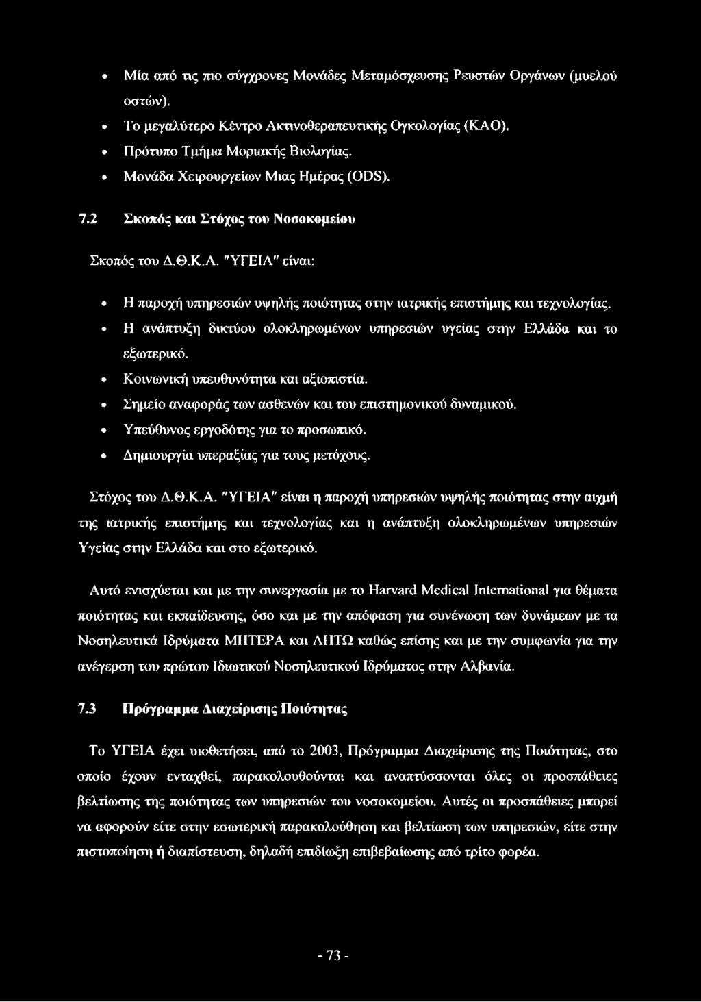 "ΥΓΕΙΑ" είναι η παροχή υπηρεσιών υψηλής ποιότητας στην αιχμή της ιατρικής επιστήμης και τεχνολογίας και η ανάπτυξη ολοκληρωμένων υπηρεσιών Υγείας στην Ελλάδα και στο εξωτερικό.