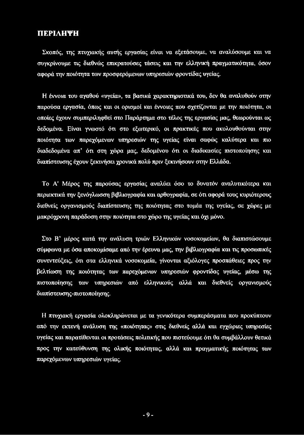 Η έννοια του αγαθού «υγεία», τα βασικά χαρακτηριστικά του, δεν θα αναλυθούν στην παρούσα εργασία, όπως και οι ορισμοί και έννοιες που σχετίζονται με την ποιότητα, οι οποίες έχουν συμπεριληφθεί στο