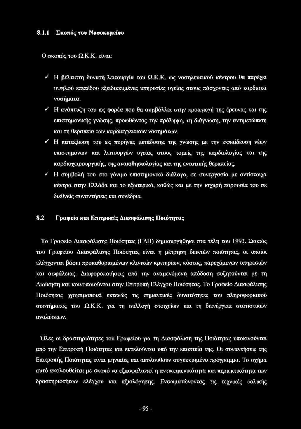 'Ζ Η καταξίωση του ως πυρήνας μετάδοσης της γνώσης με την εκπαίδευση νέων επιστημόνων και λειτουργών υγείας στους τομείς της καρδιολογίας και της καρδιοχειρουργικής, της αναισθησιολογίας και της