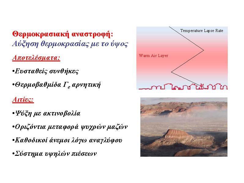 Θερμοκρασιακές αναστροφές 6.