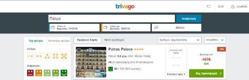 Trivago Η αναζήτηση μέσω της trivago επιτρέπει στους χρήστες να συγκρίνουν ξενοδοχειακές τιμές με λίγα μόνο κλικ σε πάνω από 250 ιστοσελίδες κρατήσεων για περισσότερα από 1 εκατομμύριο ξενοδοχεία σε