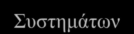 Ο ξφινο ησλ Πιεξνθνξηαθψλ Σπζηεκάησλ ζηελ