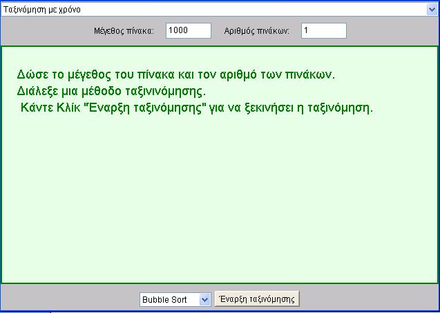 5. µε το κουµπί βήµα µπορεί να δει τον αλγόριθµο να εκτελείται βήµα προς βήµα σε κάποιο σηµείο που κρίνεται σκόπιµο έτσι ώστε να του λυθούν τυχόν απορίες σε κάποιο δυσνόητο βήµα του αλγορίθµου, 6.