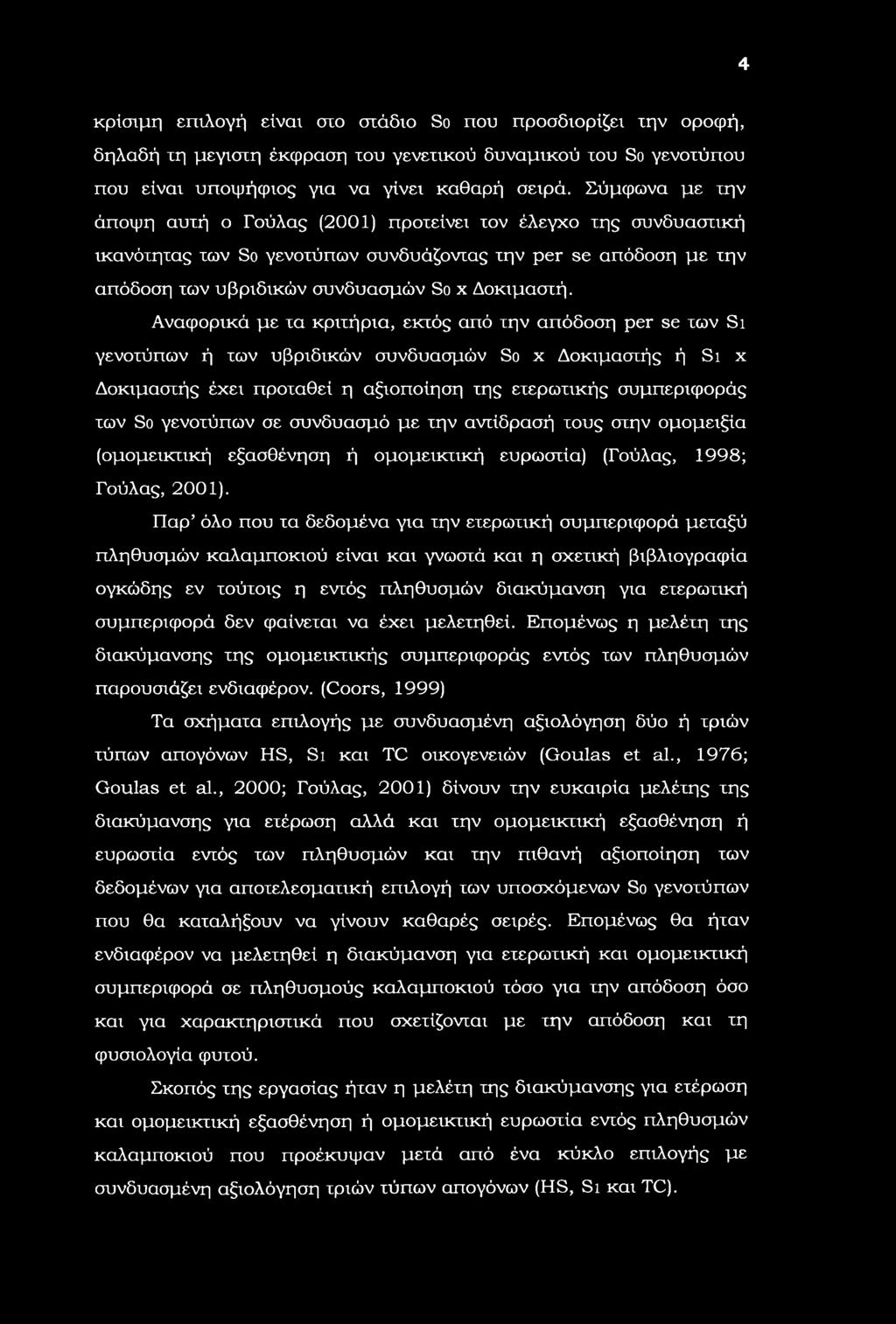 4 κρίσιμη επιλογή είναι στο στάδιο S που προσδιορίζει την οροφή, δηλαδή τη μεγίστη έκφραση του γενετικού δυναμικού του S γενοτύπου που είναι υποψήφιος για να γίνει καθαρή σειρά.