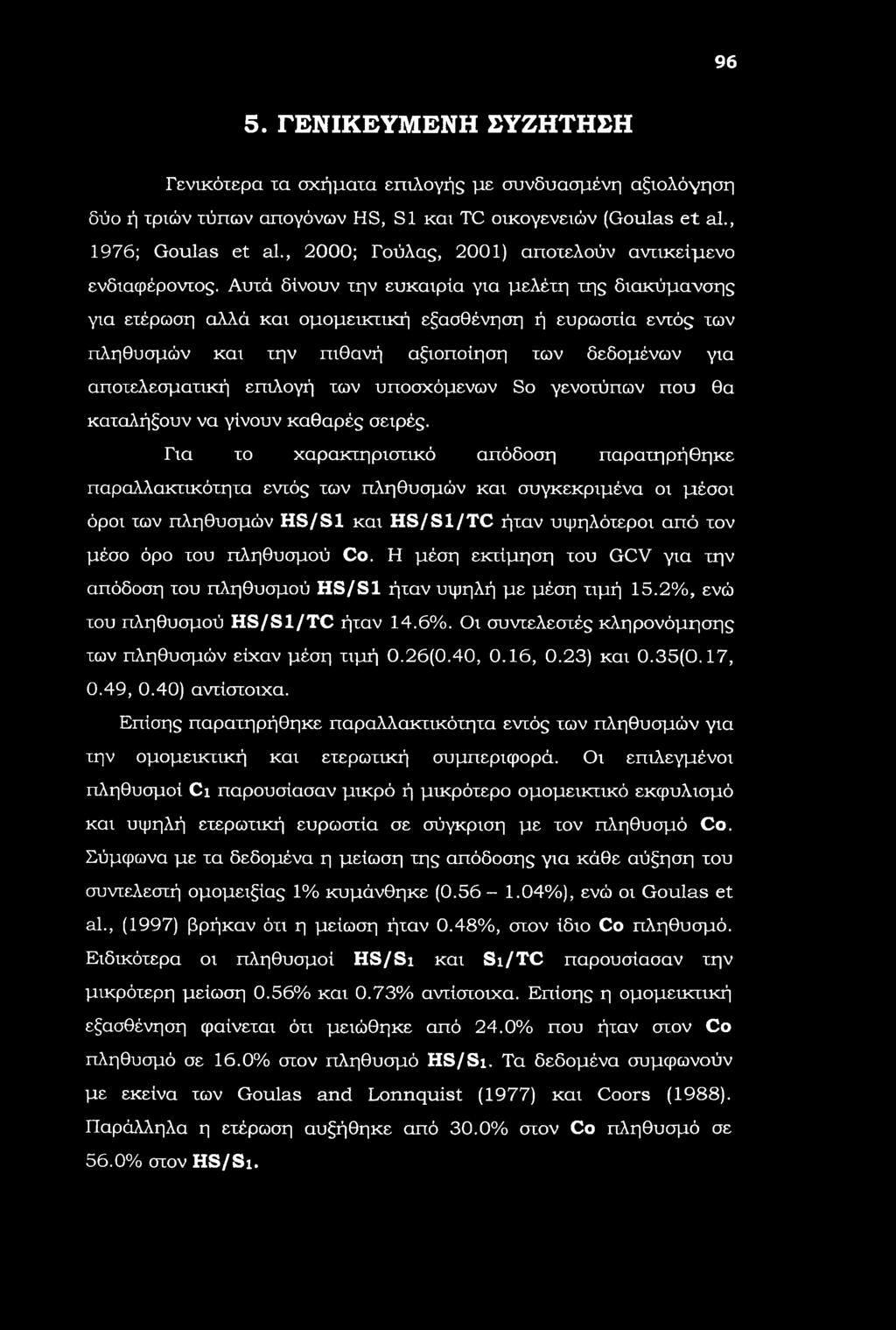 96 5. ΓΕΝΙΚΕΥΜΕΝΗ ΣΥΖΗΤΗΣΗ Γενικότερα τα σχήματα επιλογής με συνδυασμένη αξιολόγηση δύο ή τριών τύπων απογόνων HS, S1 και TC οικογενειών (Gulas et al., 1976; Gulas et al.