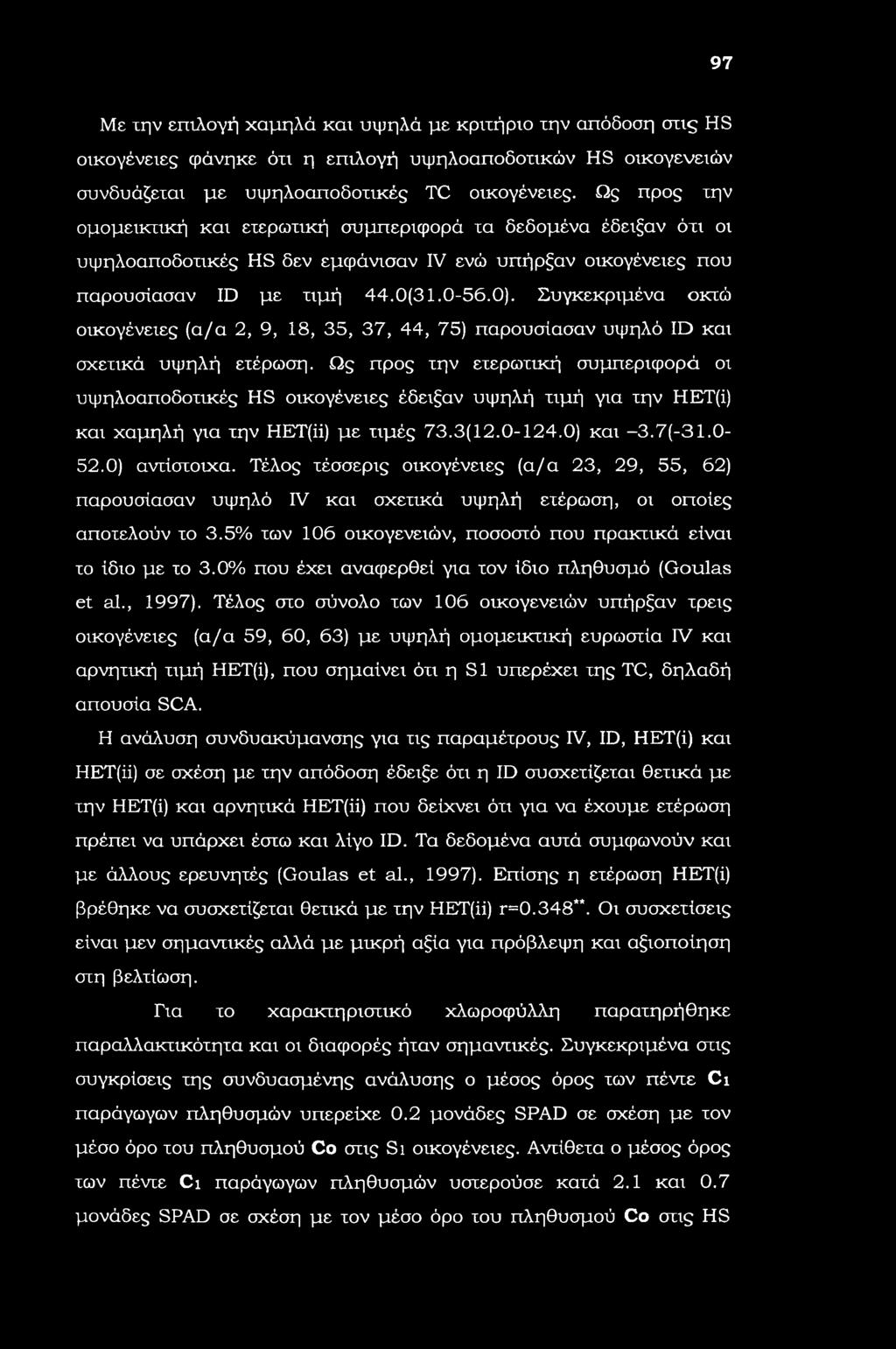 Συγκεκριμένα οκτώ οικογένειες (α/α 2, 9, 18, 35, 37, 44, 75) παρουσίασαν υψηλό ID και σχετικά υψηλή ετέρωση.