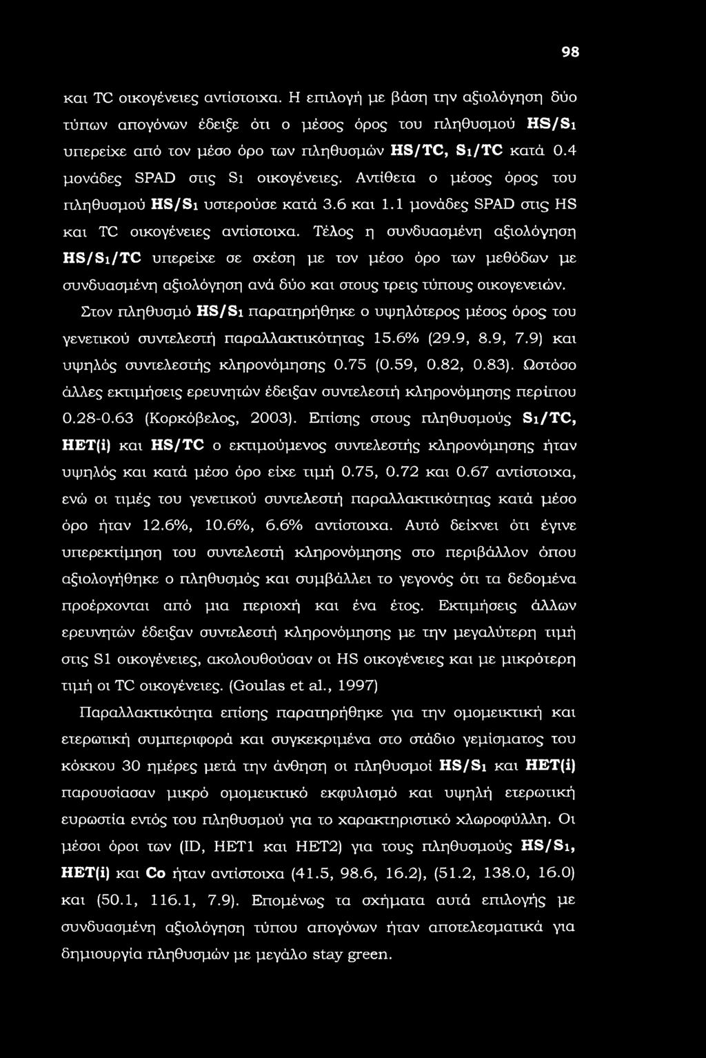 Τέλος η συνδυασμένη αξιολόγηση HS/Si/TC υπερείχε σε σχέση με τον μέσο όρο των μεθόδων με συνδυασμένη αξιολόγηση ανά δύο και στους τρεις τύπους οικογενειών.