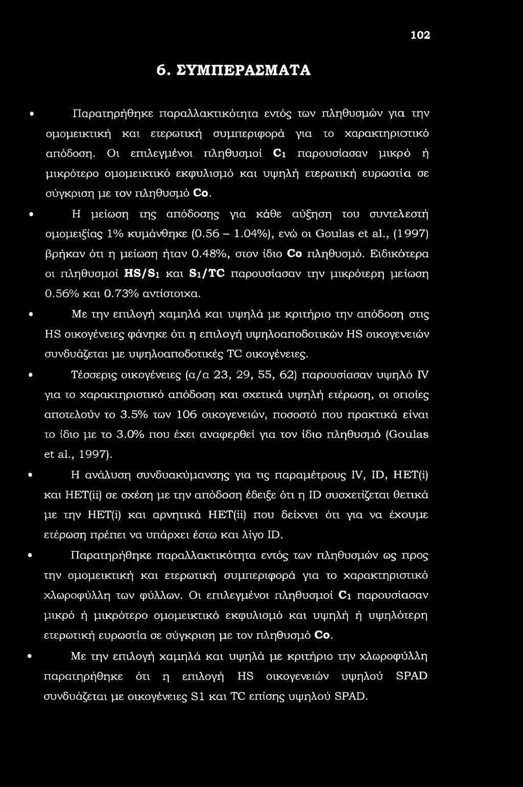 102 6. ΣΥΜΠΕΡΑΣΜΑΤΑ Παρατηρήθηκε παραλλακακόχητα εντός των πληθυσμών για την ομομεικτική και ετερωτική συμπεριφορά για το χαρακτηριστικό απόδοση.