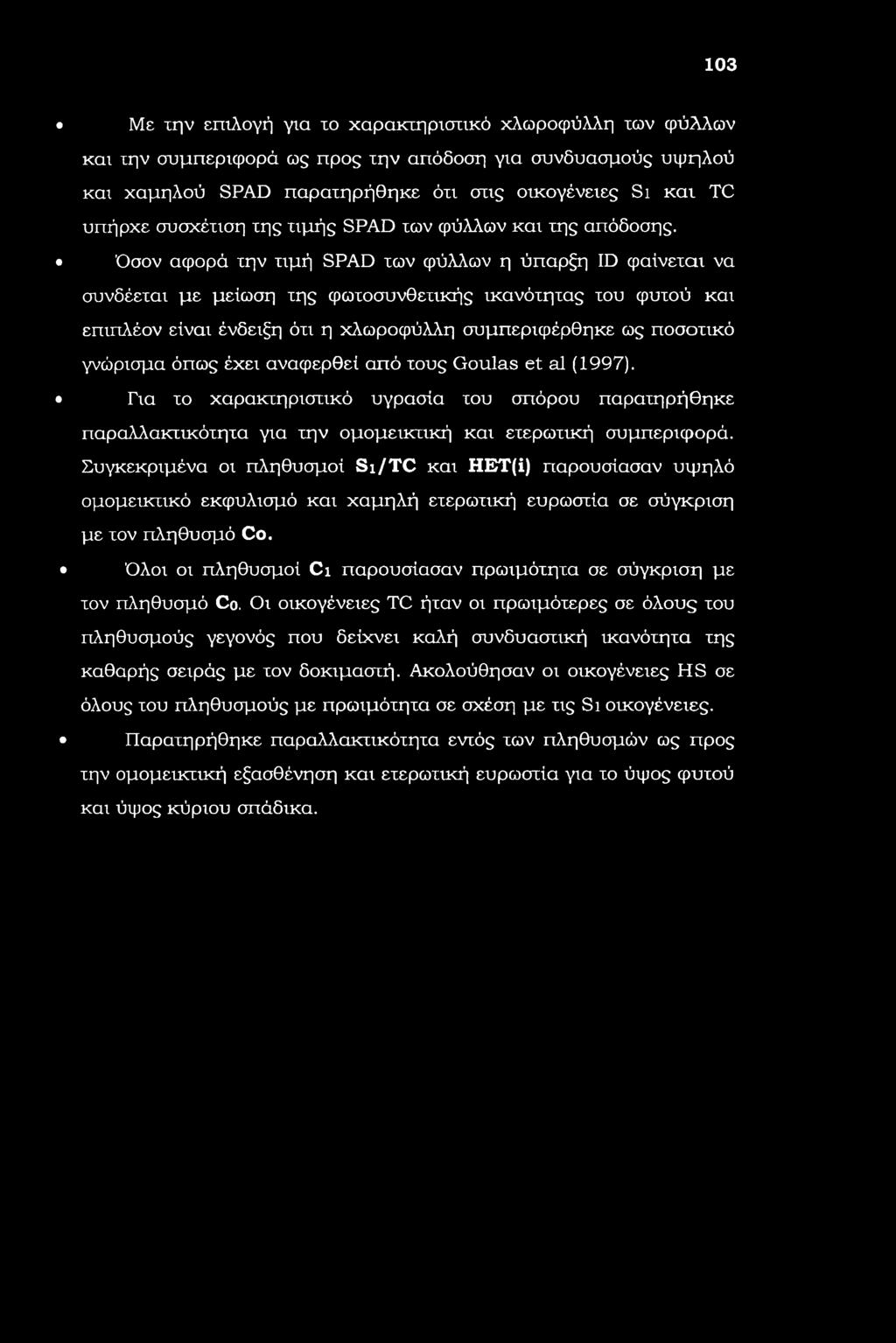 103 Με την επιλογή για το χαρακτηριστικό χλωροφύλλη των φύλλων και την συμπεριφορά ως προς την απόδοση για συνδυασμούς υψηλού και χαμηλού SPAD παρατηρήθηκε ότι στις οικογένειες Si και TC υπήρχε