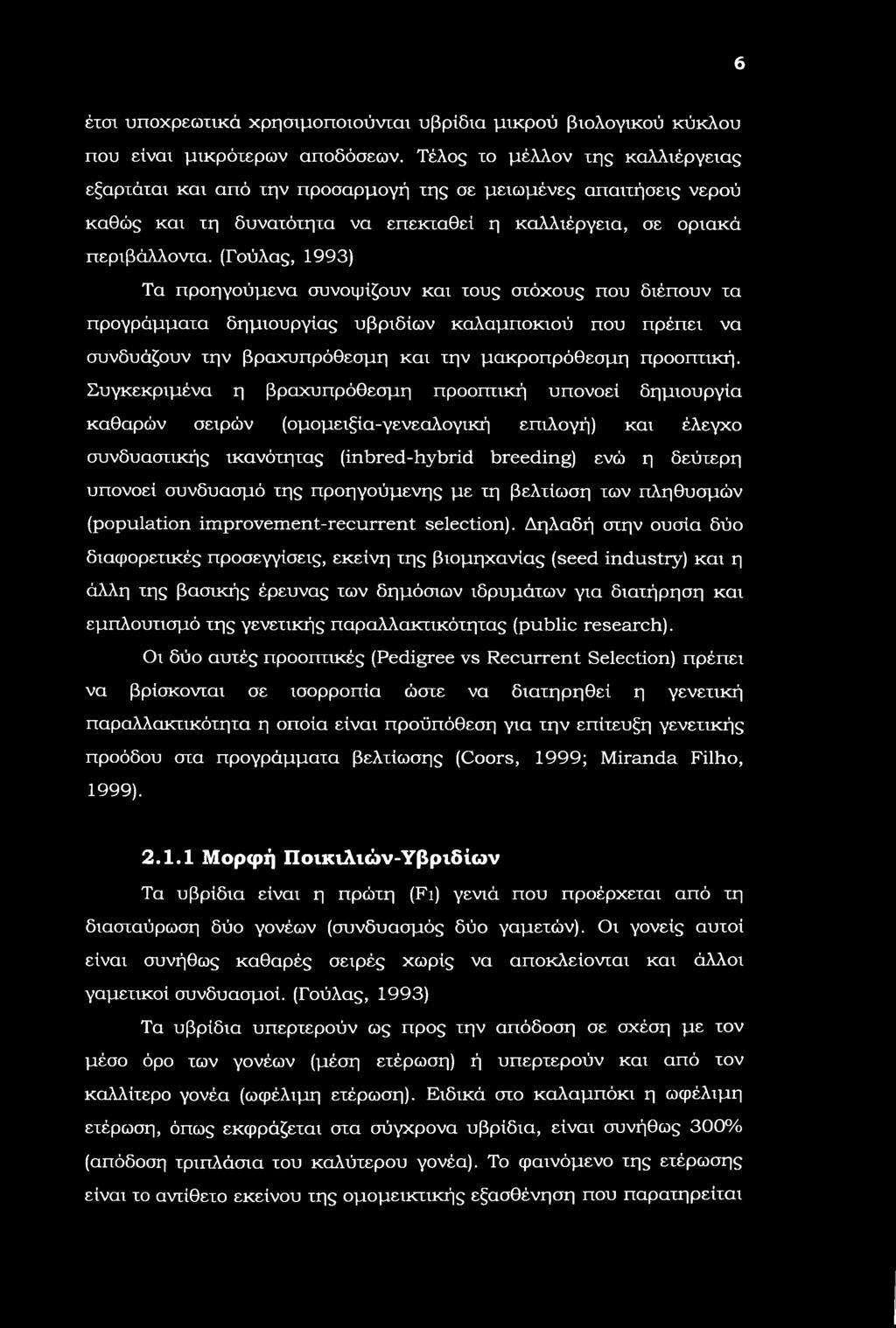 6 έτσι υποχρεωτικά χρησιμοποιούνται υβρίδια μικρού βιολογικού κύκλου που είναι μικρότερων αποδόσεων.