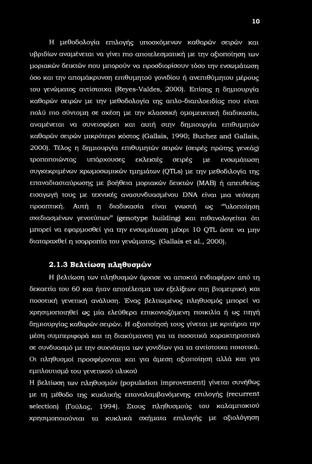 10 Η μεθοδολογία επιλογής υποσχόμενων καθαρών σειρών και υβριδίων αναμένεται να γίνει πιο αποτελεσματική με την αξιοποίηση των μοριακών δεικτών που μπορούν να προσδιορίσουν τόσο την ενσωμάτωση όσο