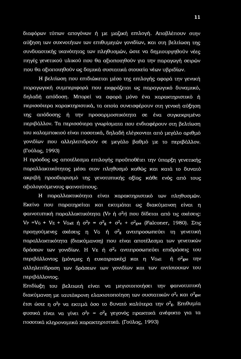 11 διαφόρων τύπων απογόνων ή με μαζική επιλογή.