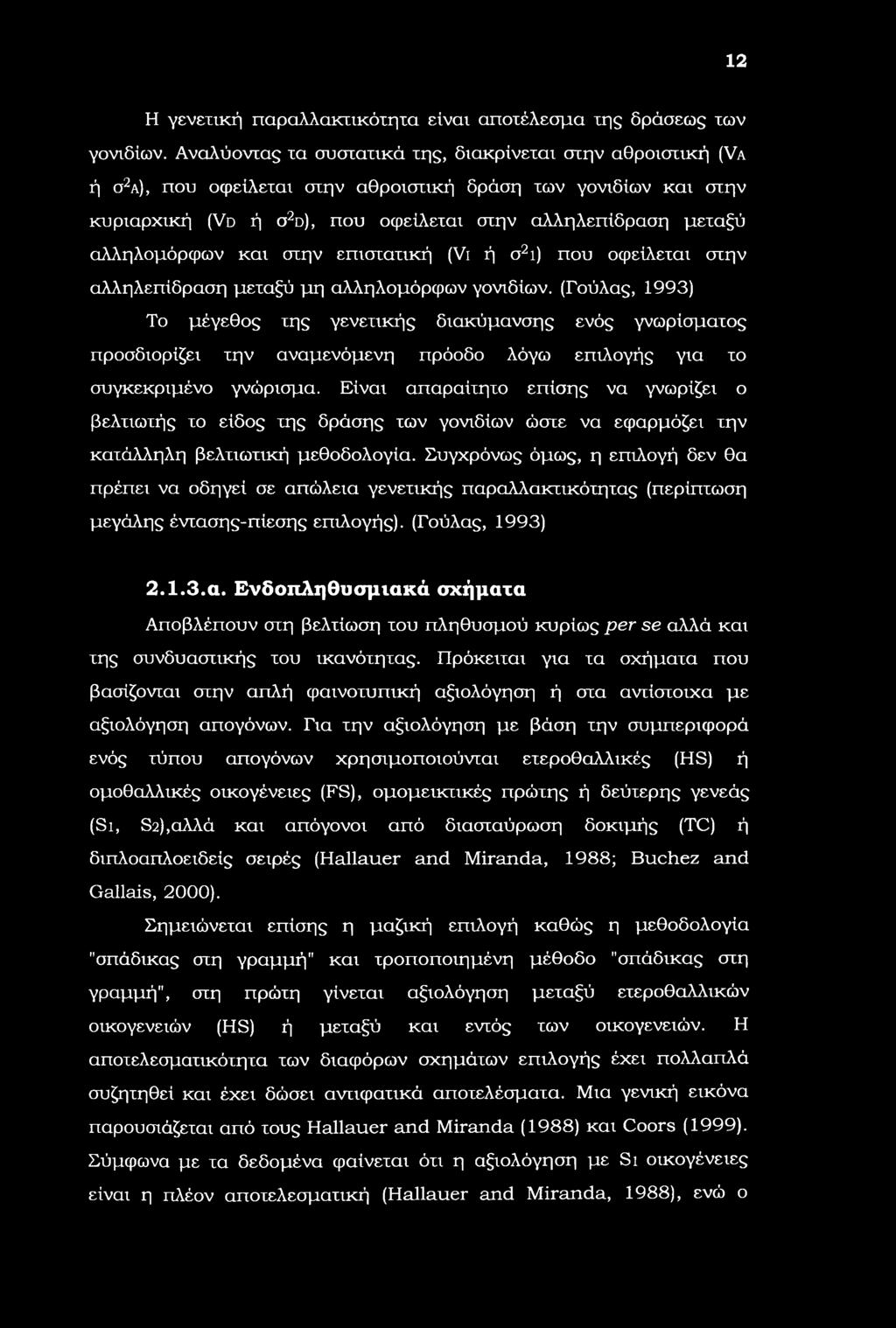 12 Η γενετική παραλλακτικότητα είναι αποτέλεσμα της δράσεως των γονιδίων.