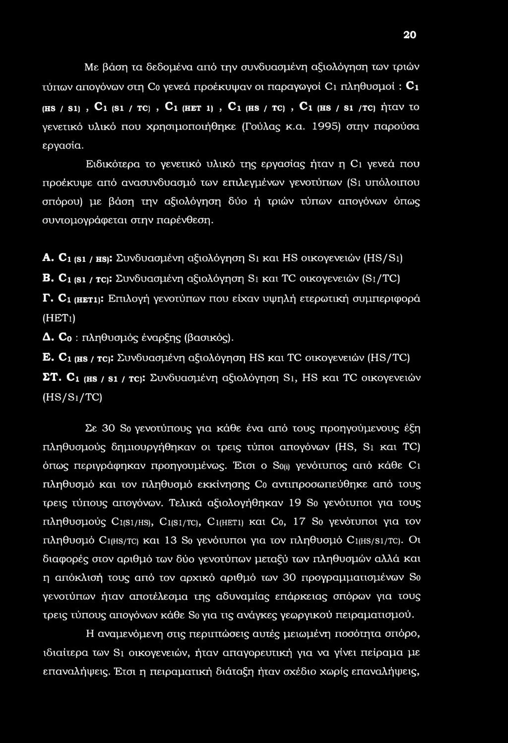 Ειδικότερα το γενετικό υλικό της εργασίας ήταν η Ci γενεά που προέκυψε από ανασυνδυασμό των επιλεγμένων γενοτύπων (Si υπόλοιπου σπόρου) με βάση την αξιολόγηση δύο ή τριών τύπων απογόνων όπως