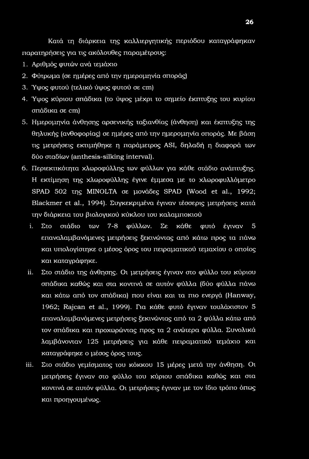 26 Κατά τη διάρκεια της καλλιεργητικής περιόδου καχαγράφηκαν παρατηρήσεις για τις ακόλουθες παραμέτρους: 1. Αριθμός φυτών ανά τεμάχιο 2. Φύτρωμα (σε ημέρες από την ημερομηνία σποράς) 3.