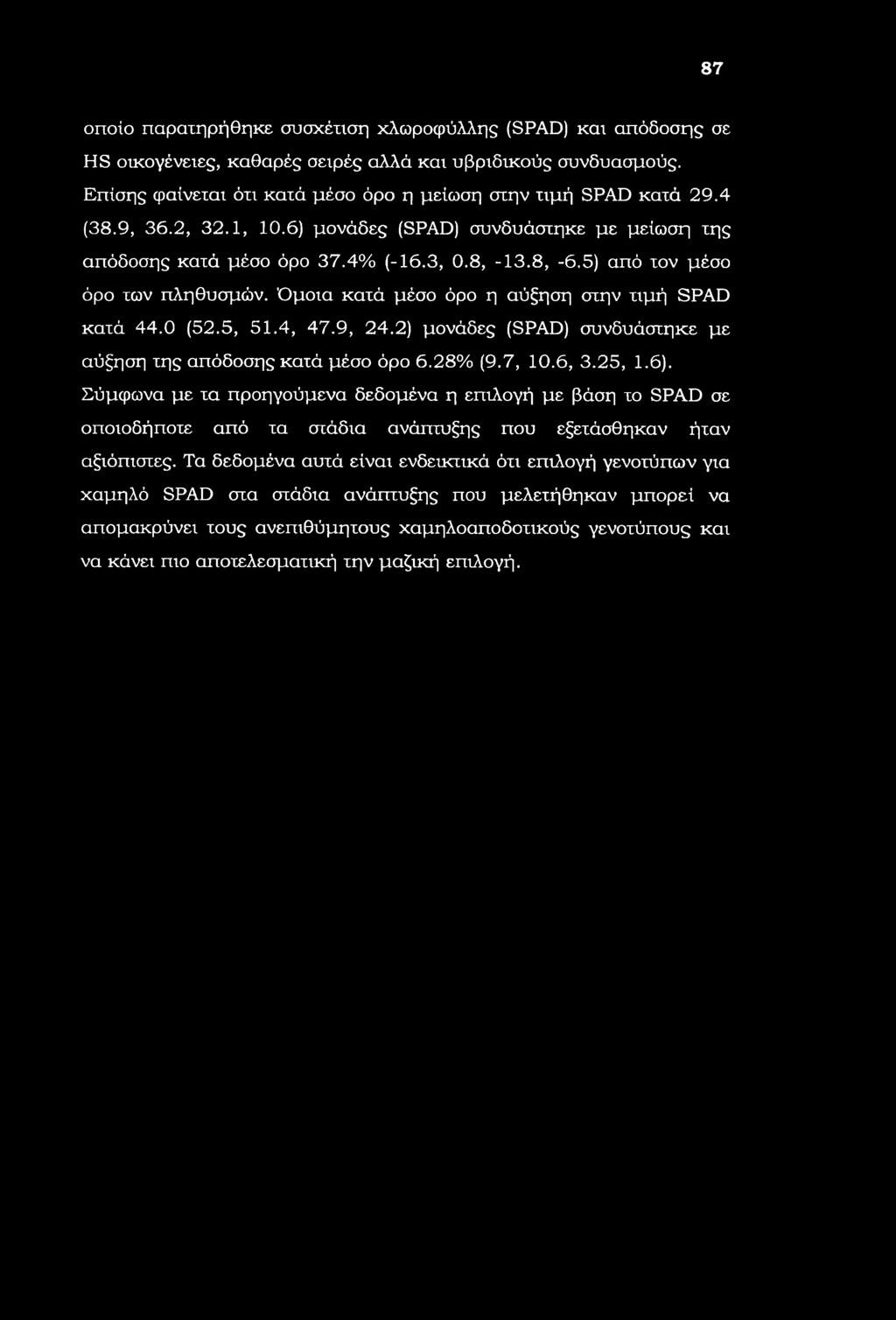 87 οποίο παρατηρήθηκε συσχέτιση χλωροφύλλης (SPAD) και απόδοσης σε HS οικογένειες, καθαρές σειρές αλλά και υβριδικούς συνδυασμούς. Επίσης φαίνεται ότι κατά μέσο όρο η μείωση στην τιμή SPAD κατά 29.