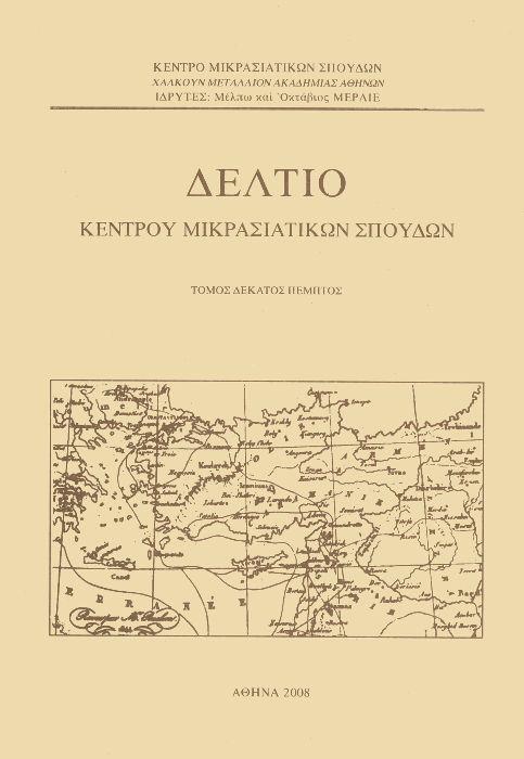 Δελτίο Κέντρου Μικρασιατικών Σπουδών Τομ. 15, 2008 Χριστιανικές αρχαιότητες και μνημεία της Μικράς Ασίας Βολανάκης Ιωάννης http://dx.doi.org/10.12681/deltiokms.