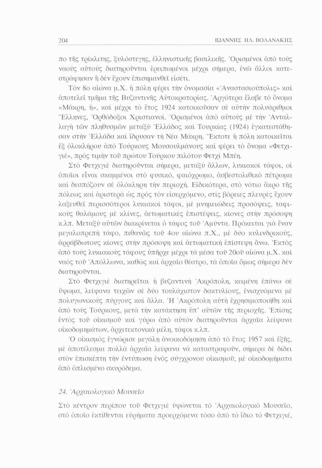 204 πο τής τρίκλιτης, ξυλόστεγης, ελληνιστικής βασιλικής. 'Ορισμένοι άπό τούς ναούς αυτούς διατηρούνται ερειπωμένοι μέχρι σήμερα, ενώ άλλοι κατεστράφησαν ή δεν έχουν έπισημανθει είσέτι.