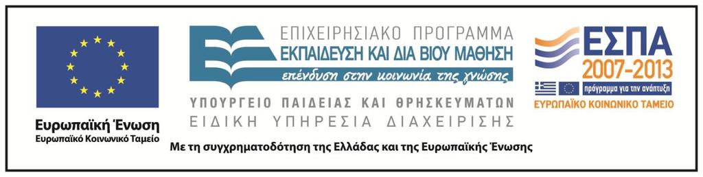 Χρηματοδότηση Το παρόν εκπαιδευτικό υλικό έχει αναπτυχθεί στα πλαίσια του εκπαιδευτικου έργου του διδάσκοντα.