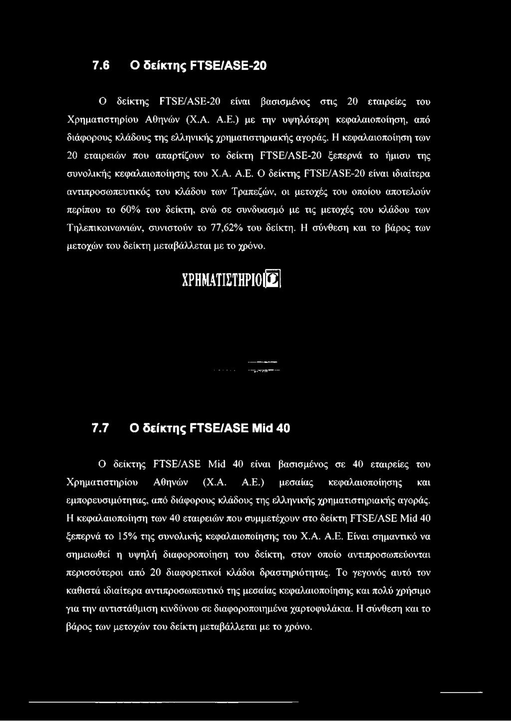 δΕ/ΑδΕ-20 ξεπερνά το ήμισυ της συνολικής κεφαλαιοποίησης του Χ.Α. Α.Ε. Ο δείκτης ΡΤδΕ/Α8Ε-20 είναι ιδιαίτερα αντιπροσωπευτικός του κλάδου των Τραπεζών, οι μετοχές του οποίου αποτελούν περίπου το 60%