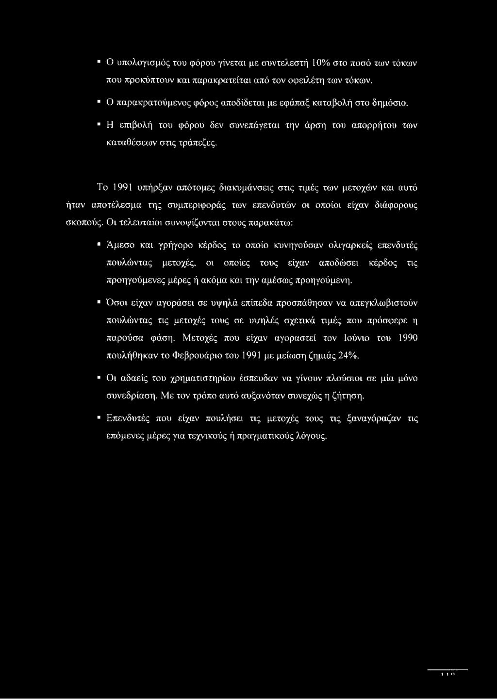 Το 1991 υπήρξαν απότομες διακυμάνσεις στις τιμές των μετοχών και αυτό ήταν αποτέλεσμα της συμπεριφοράς των επενδυτών οι οποίοι είχαν διάφορους σκοπούς.