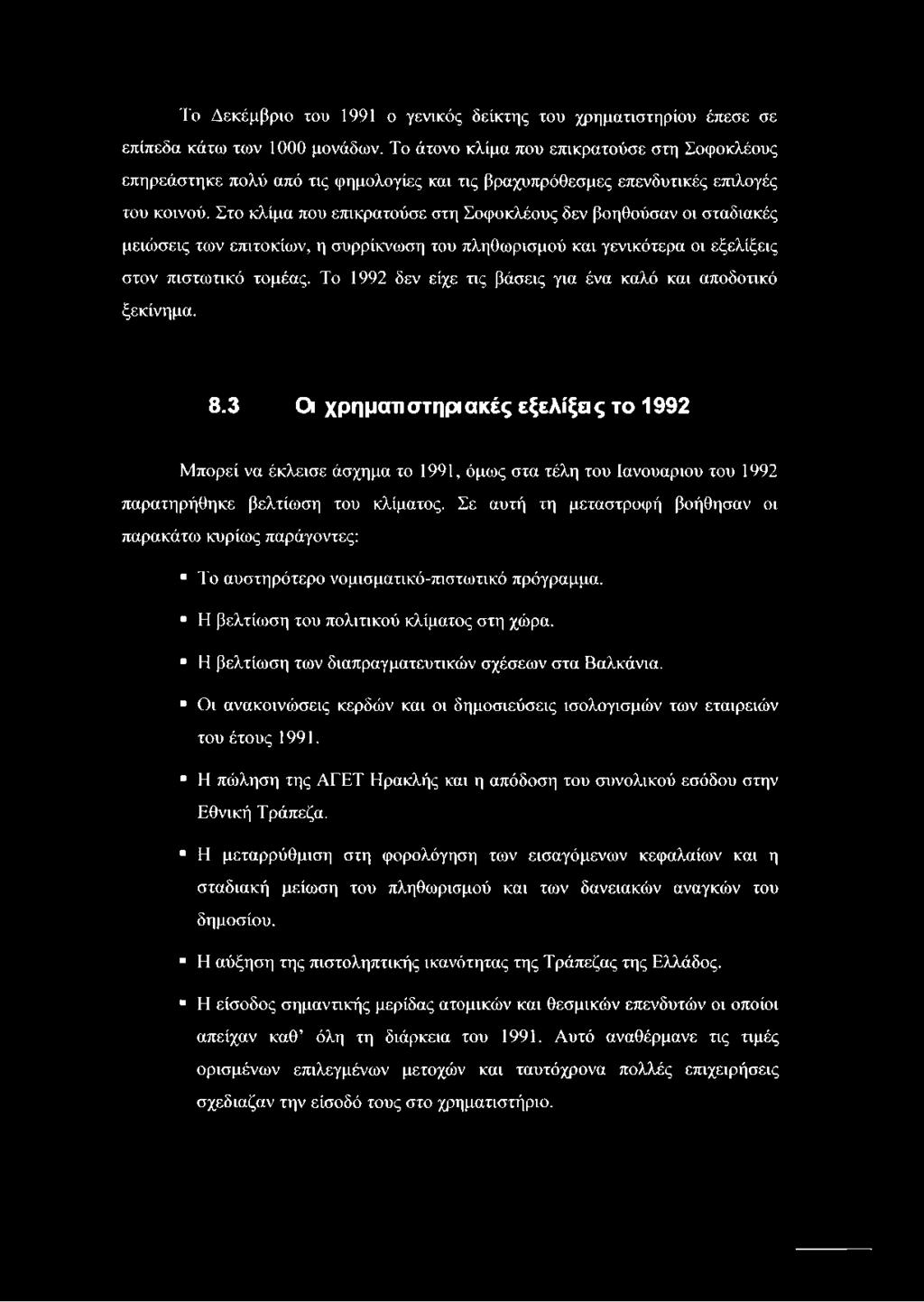 Στο κλίμα που επικρατούσε στη Σοφοκλέους δεν βοηθούσαν οι σταδιακές μειώσεις των επιτοκίων, η συρρίκνωση του πληθωρισμού και γενικότερα οι εξελίξεις στον πιστωτικό τομέας.