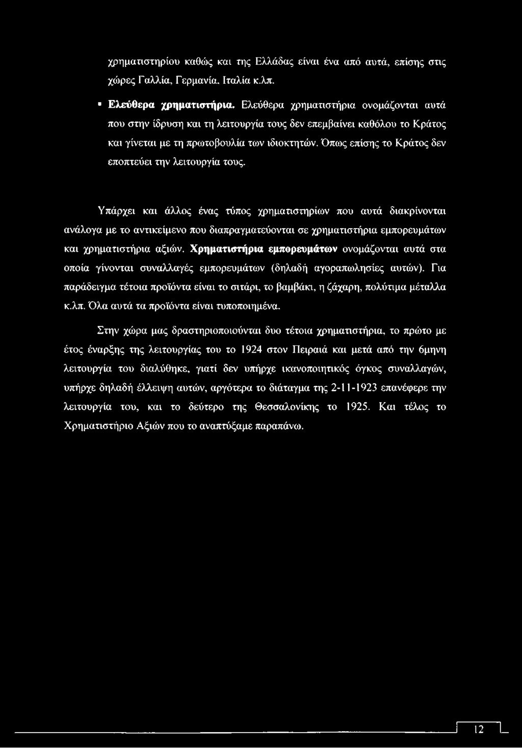 χρηματιστήρια αξιών. Χρηματιστήρια εμπορευμάτων ονομάζονται αυτά στα οποία γίνονται συναλλαγές εμπορευμάτων (δηλαδή αγοραπωλησίες αυτών).