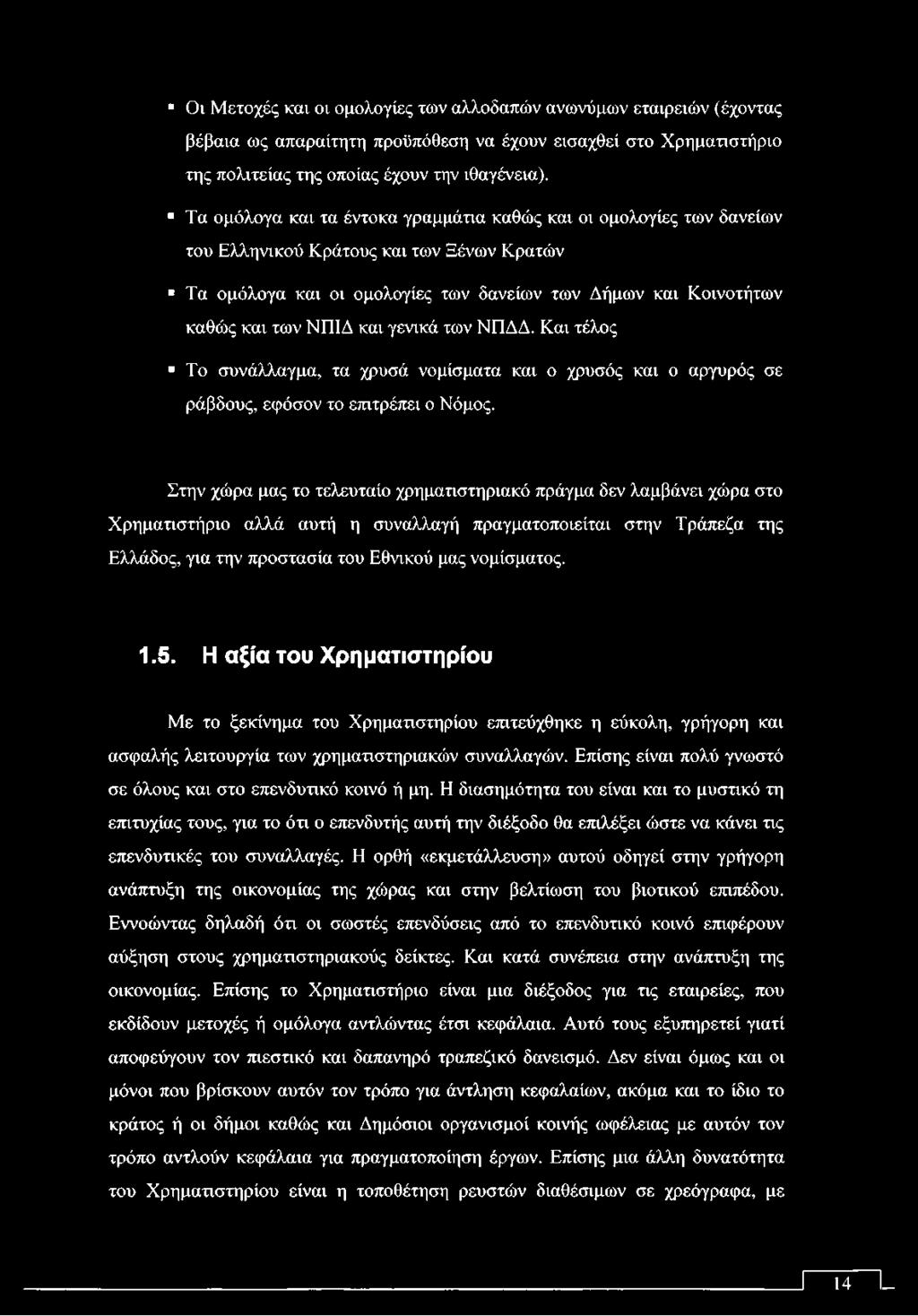 και γενικά των ΝΠΔΔ. Και τέλος Το συνάλλαγμα, τα χρυσά νομίσματα και ο χρυσός και ο αργυρός σε ράβδους, εφόσον το επιτρέπει ο Νόμος.