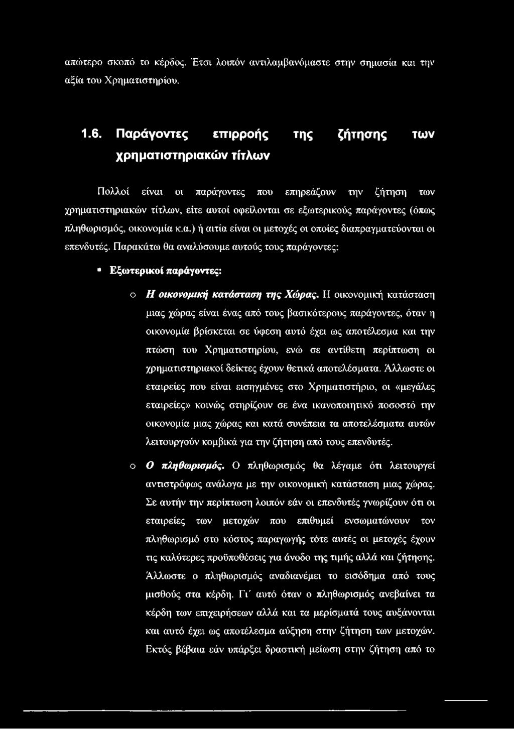 πληθωρισμός, οικονομία κ.α.) ή αιτία είναι οι μετοχές οι οποίες διαπραγματεύονται οι επενδυτές.