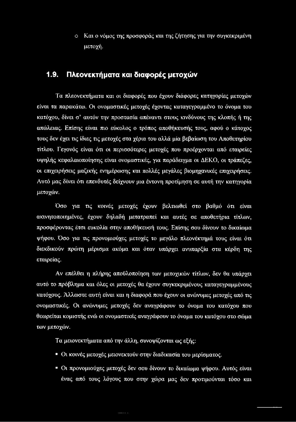 Οι ονομαστικές μετοχές έχοντας καταγεγραμμένο το όνομα του κατόχου, δίνει σ αυτόν την προστασία απέναντι στους κινδύνους της κλοπής ή της απώλειας.