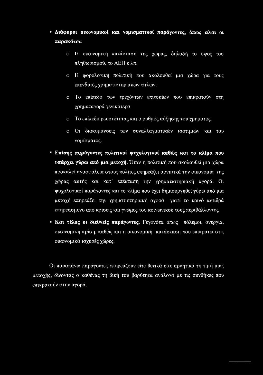 ο Το επίπεδο των τρεχόντων επιτοκίων που επικρατούν στη χρηματαγορά γενικότερα ο Το επίπεδο ρευστότητας και ο ρυθμός αύξησης του χρήματος.