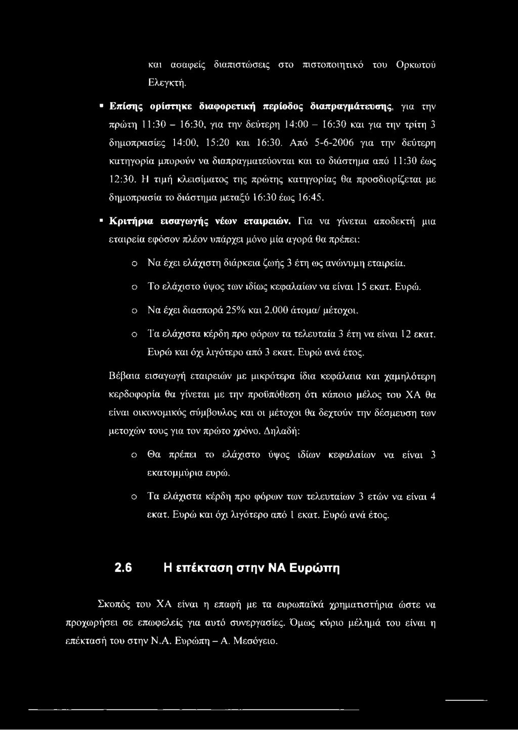 Από 5-6-2006 για την δεύτερη κατηγορία μπορούν να διαπραγματεύονται και το διάστημα από 11:30 έως 12:30.