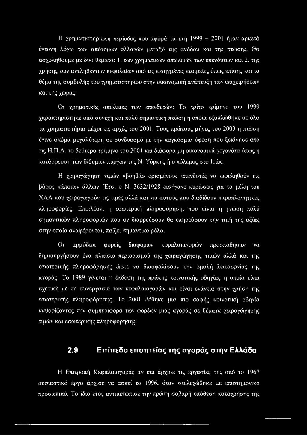 της χρήσης των αντληθέντων κεφαλαίων από τις εισηγμένες εταιρείες όπως επίσης και το θέμα της συμβολής του χρηματιστηρίου στην οικονομική ανάπτυξη των επιχειρήσεων και της χώρας.