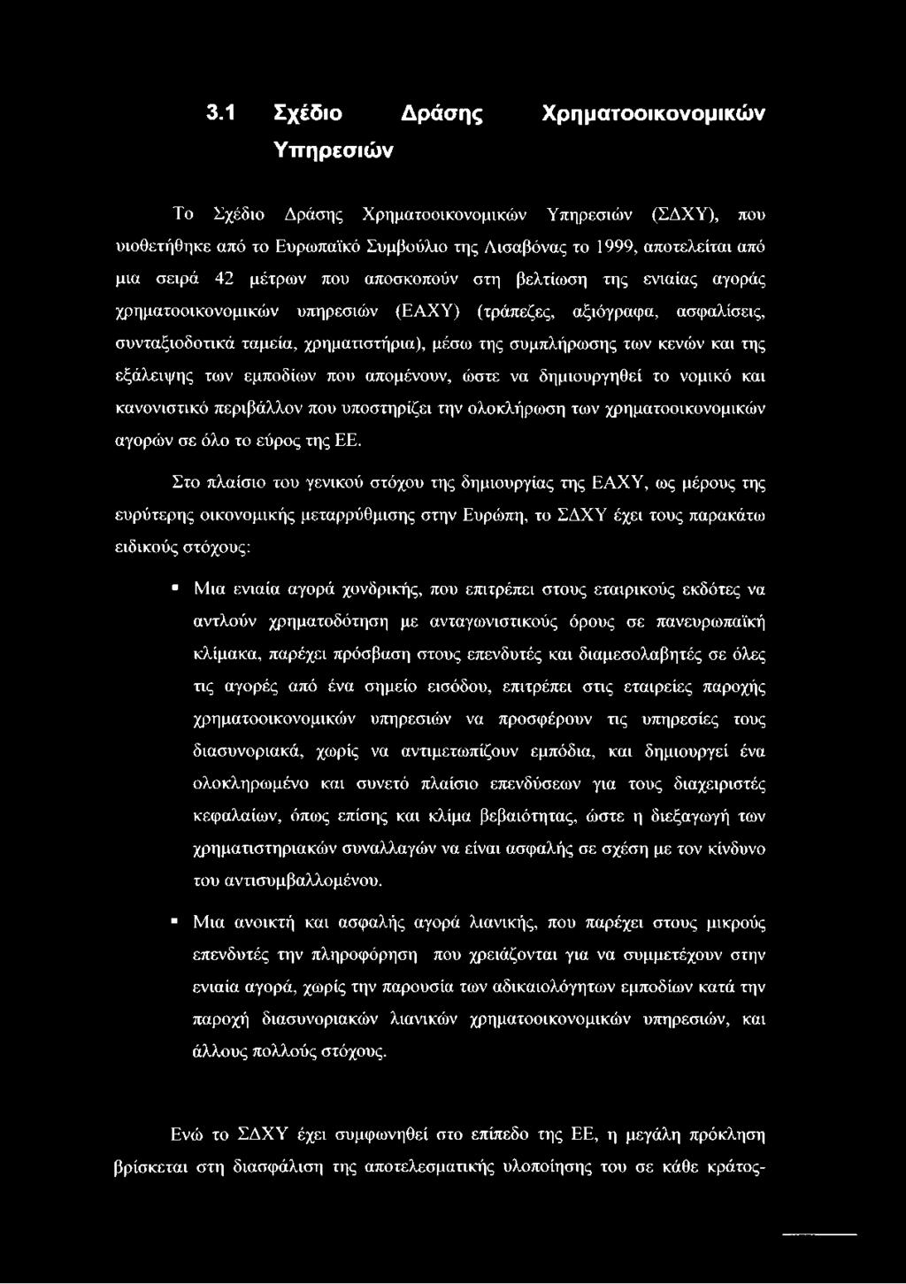 της εξάλειψης των εμποδίων που απομένουν, ώστε να δημιουργηθεί το νομικό και κανονιστικό περιβάλλον που υποστηρίζει την ολοκλήρωση των χρηματοοικονομικών αγορών σε όλο το εύρος της ΕΕ.