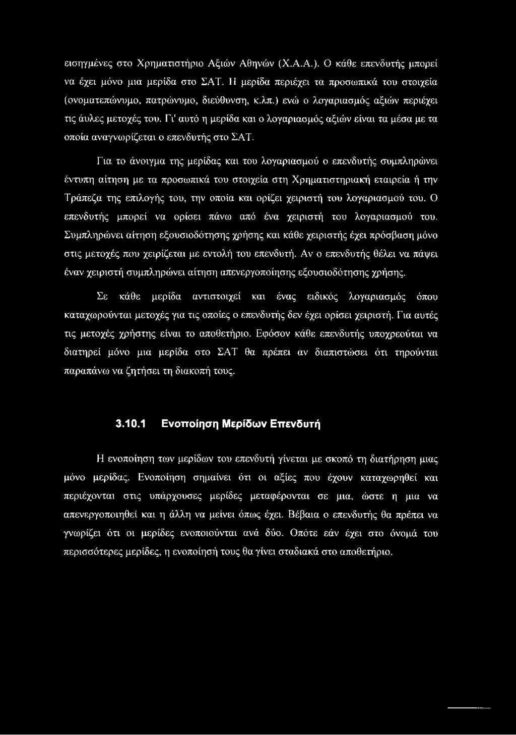 Για το άνοιγμα της μερίδας και του λογαριασμού ο επενδυτής συμπληρώνει έντυπη αίτηση με τα προσωπικά του στοιχεία στη Χρηματιστηριακή εταιρεία ή την Τράπεζα της επιλογής του, την οποία και ορίζει